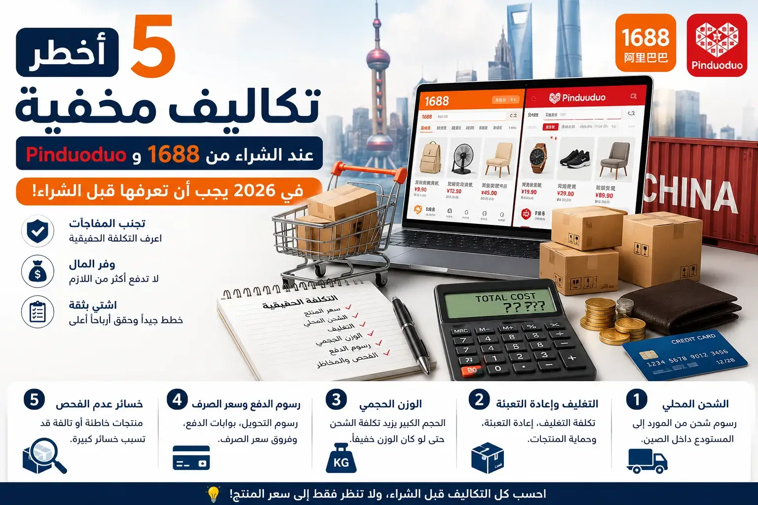 أخطر 5 تكاليف مخفية عند الشراء من 1688 وPinduoduo في 2026