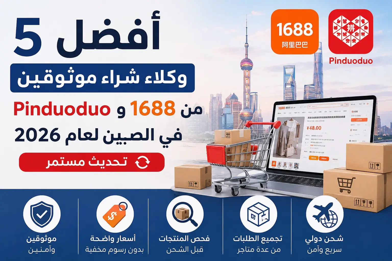 أفضل 5 وكلاء شراء من 1688 وPinduoduo في الصين لعام 2026