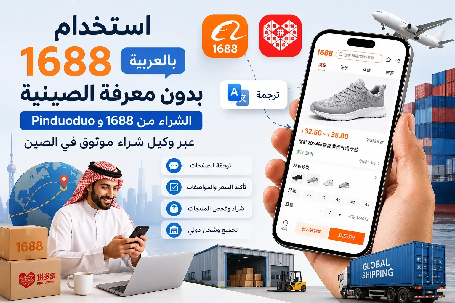 لا تعرف الصينية؟ طريقة استخدام 1688 وPinduoduo بالعربية والشراء عبر وكيل في الصين